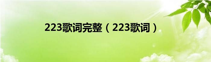 223歌詞完整（223歌詞）