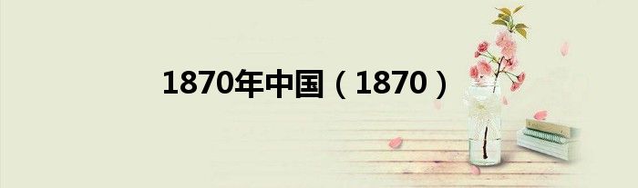 1870年中國（1870）