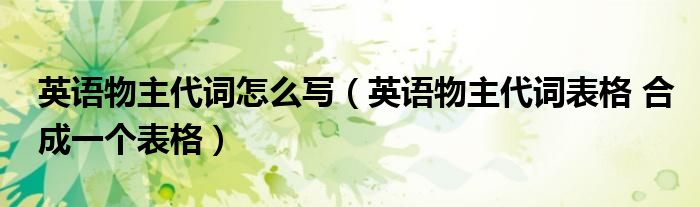 英語物主代詞怎么寫（英語物主代詞表格 合成一個表格）