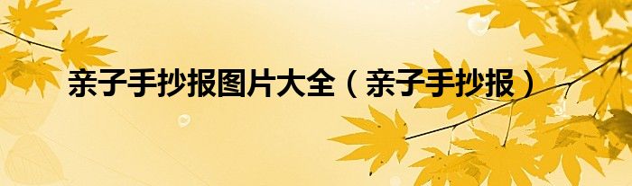 親子手抄報圖片大全（親子手抄報）