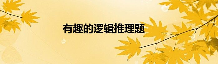 有趣的邏輯推理題