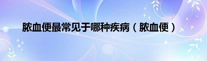 膿血便最常見于哪種疾?。撗悖? />
                                         </a>
                                    </div>
                                 <div   id=