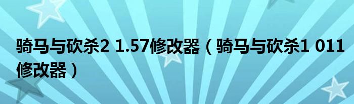 騎馬與砍殺2 1.57修改器（騎馬與砍殺1 011修改器）