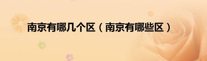 南京有哪幾個區(qū)（南京有哪些區(qū)）
