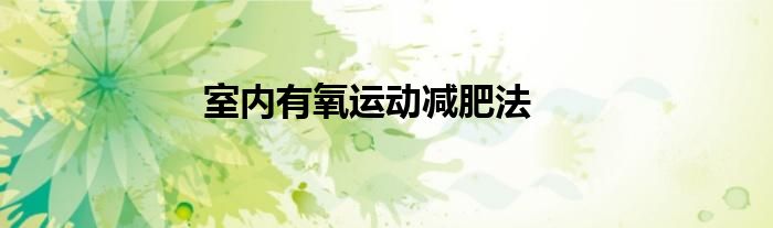 室內(nèi)有氧運動減肥法