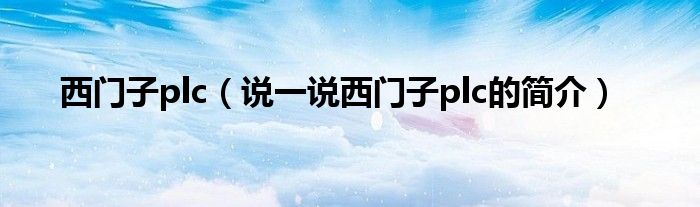 西門子plc（說一說西門子plc的簡介）