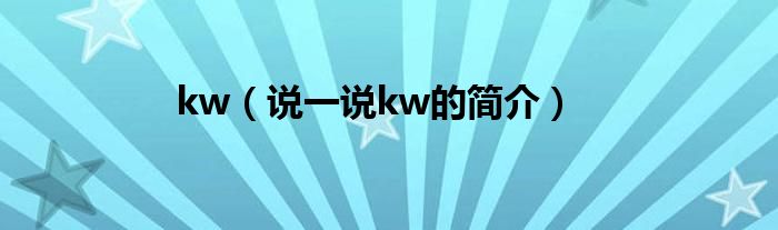kw（說一說kw的簡介）