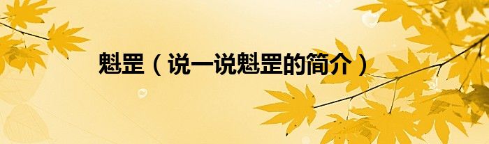 魁罡（說一說魁罡的簡介）