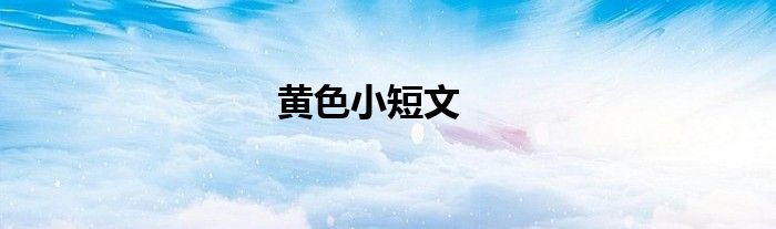 黃色小短文