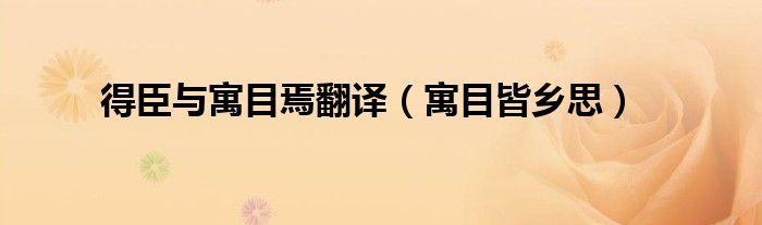 得臣與寓目焉翻譯（寓目皆鄉(xiāng)思）
