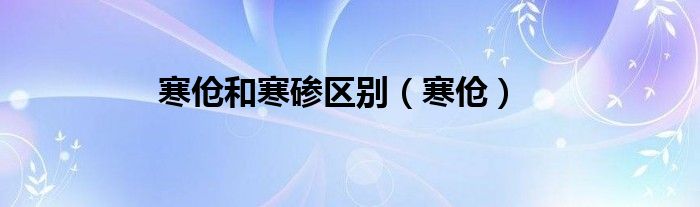 寒傖和寒磣區(qū)別（寒傖）