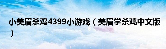 小美眉殺雞4399小游戲（美眉學殺雞中文版）
