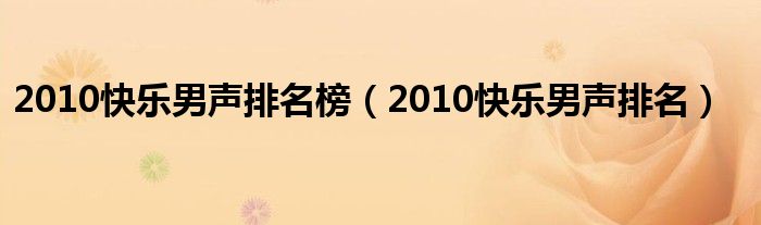 2010快樂男聲排名榜（2010快樂男聲排名）