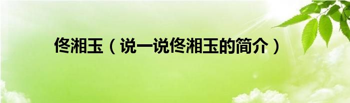 佟湘玉（說一說佟湘玉的簡介）