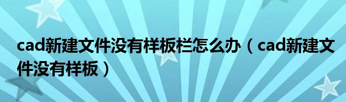 cad新建文件沒有樣板欄怎么辦（cad新建文件沒有樣板）