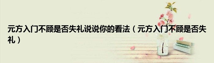元方入門(mén)不顧是否失禮說(shuō)說(shuō)你的看法（元方入門(mén)不顧是否失禮）