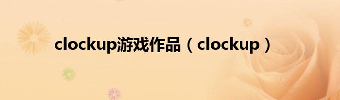clockup游戲作品（clockup）
