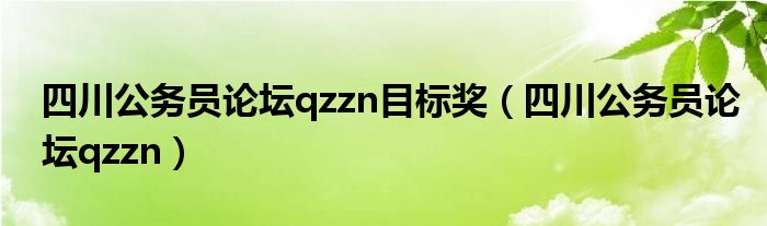四川公務(wù)員論壇qzzn目標(biāo)獎(jiǎng)（四川公務(wù)員論壇qzzn）