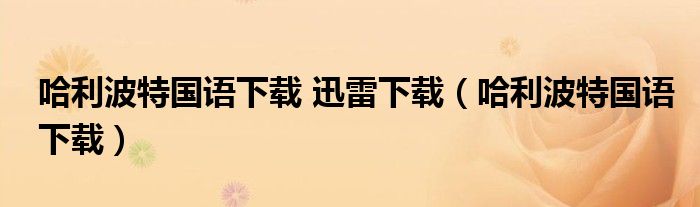 哈利波特國語下載 迅雷下載（哈利波特國語下載）