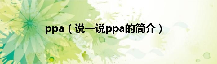 ppa（說一說ppa的簡介）