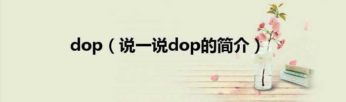 dop（說一說dop的簡介）