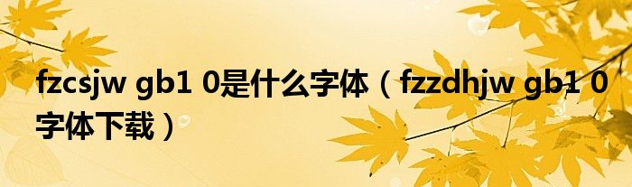fzcsjw gb1 0是什么字體（fzzdhjw gb1 0字體下載）