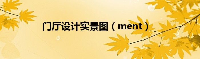 門廳設(shè)計(jì)實(shí)景圖（ment）