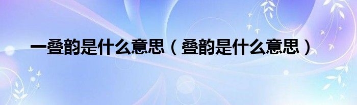 一疊韻是什么意思（疊韻是什么意思）