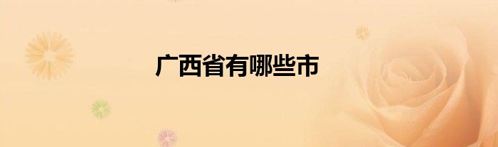 廣西省有哪些市