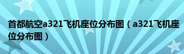 首都航空a321飛機(jī)座位分布圖（a321飛機(jī)座位分布圖）