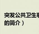 突發(fā)公共衛(wèi)生事件（說一說突發(fā)公共衛(wèi)生事件的簡介）