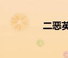 二惡英的排放標(biāo)準(zhǔn)是什么