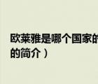 歐萊雅是哪個國家的品牌（說一說歐萊雅是哪個國家的品牌的簡介）