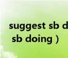 suggest sb doing sth對不對（suggest to sb doing）