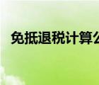 免抵退稅計(jì)算公式（免抵退稅是什么意思）
