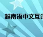 越南語中文互譯語音器（越南語在線翻譯）