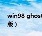 win98 ghost帶驅動版（win98系統(tǒng)ghost版）