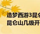 造夢(mèng)西游3昆侖山多少層不掉花（造夢(mèng)西游3昆侖山幾級(jí)開）