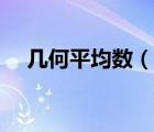 幾何平均數(shù)（說一說幾何平均數(shù)的簡(jiǎn)介）