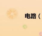 電路（說一說電路的簡介）