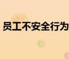 員工不安全行為有哪些（不安全行為有哪些）