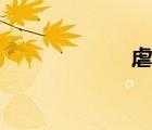 虐妹動畫（虐妹）