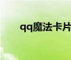 qq魔法卡片app（qq魔法卡片登陸）