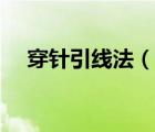 穿針引線法（說一說穿針引線法的簡介）