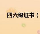 四六級證書（說一說四六級證書的簡介）