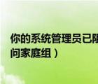 你的系統(tǒng)管理員已阻止這個(gè)應(yīng)用（您的系統(tǒng)管理員不允許訪問(wèn)家庭組）