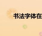 書法字體在線轉(zhuǎn)換（在線書法字體）