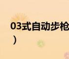 03式自動步槍（說一說03式自動步槍的簡介）