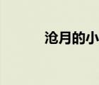 滄月的小說全部（滄月的小說）