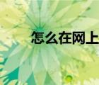 怎么在網(wǎng)上找對(duì)象（找對(duì)象的網(wǎng)站）